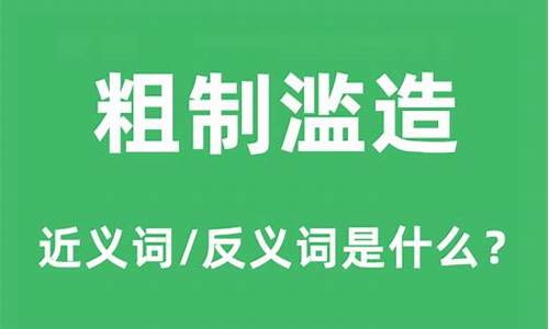 粗制滥造的近义词是什么?-粗制滥造的近义词