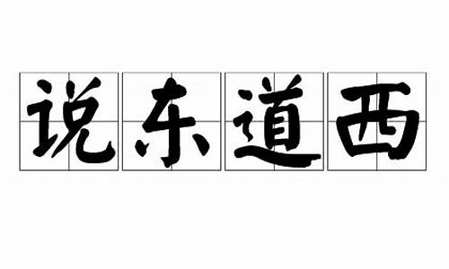 说东道西是什么意思-说东道西打一字