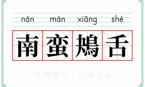 南蛮鴂舌是什么意思-南蛮鴃舌打一数字