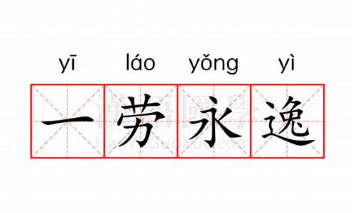 一劳永逸什么意思解释一下,方法-一劳永逸什么意思解释一下