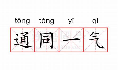 通同一气的意思-什么通一气成语