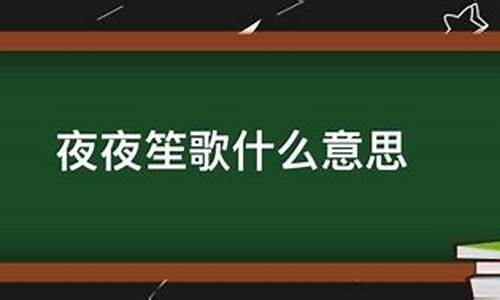 夜夜笙歌什么意思-夜夜笙歌的意思