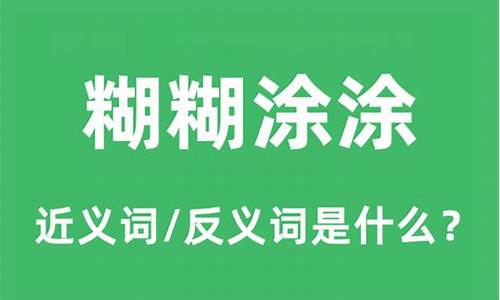 糊糊涂涂的意思是什么-糊糊涂涂的意思是什么?