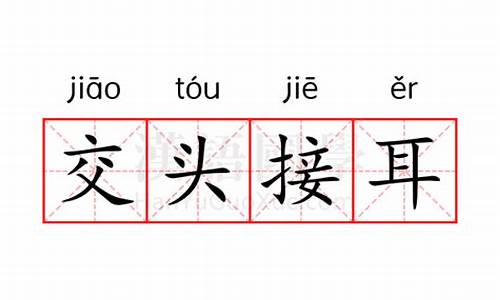 交头接耳出自哪部作品?-交头接耳的意思怎么解释