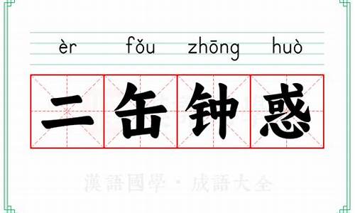 二缶钟惑造句-二缶钟惑怎么读