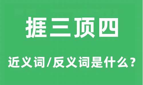 捱三顶四什么意思-捱三顶五打一生肖