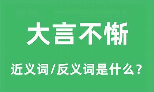 大言不惭是什么意思和读音-大言不惭是什么意思