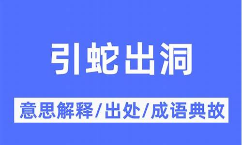 引蛇出洞指的是哪个生肖呀-引蛇出洞是什么意思