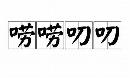 唠唠叨叨的意思解释是什么-唠唠叨叨怎么读音是什么意思