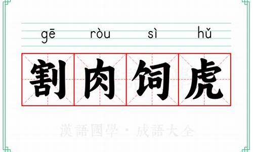 割肉饲虎的意思是什么-割肉饲虎的意思