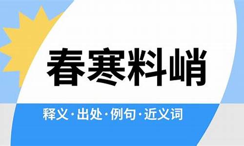 春寒料峭是什么意思-春寒料峭是什么意思打一生肖数字