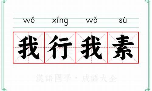 我行我素是啥意思?-我行我素什么意思解释