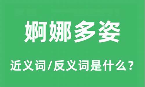 婀娜多姿的意思是什么呢-婀娜多姿这个成语的意思是什么