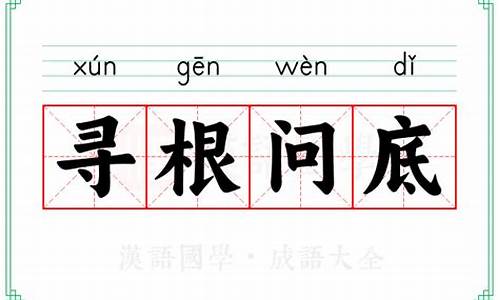 寻根问底的寻-寻根问底的成语故事