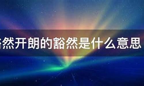 豁然开朗中的豁然是什么意思-豁然开朗的豁然什么意思