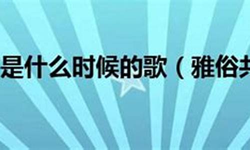 雅俗共赏是什么意思解释-雅俗共赏 的意思解释