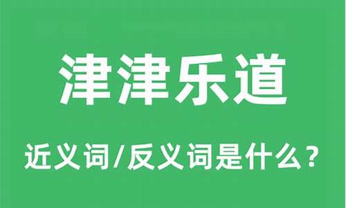 津津乐道的意思是啥-津津乐道意思是什么意思