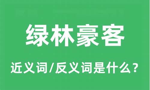 绿林豪客的读音是什么-绿林豪客代表什么生肖