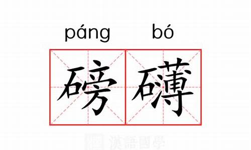 七律长征逶迤和磅礴的意思-磅礴的意思