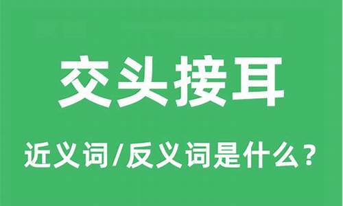 交头接耳的意思怎么解释-交头接耳的意思怎么解释词语