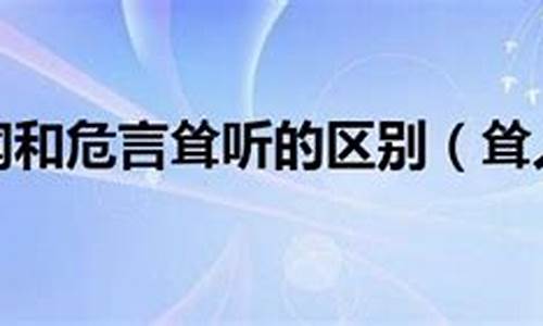 耸人听闻和危言耸听的区别-危言耸听与耸人听闻造句