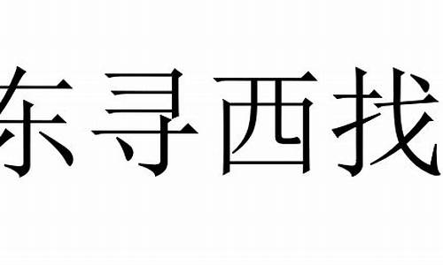 东寻西找的近义成语-东搜西罗近义词