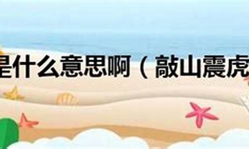 敲山震虎的意思是什么意思-敲山震虎是什么意思?