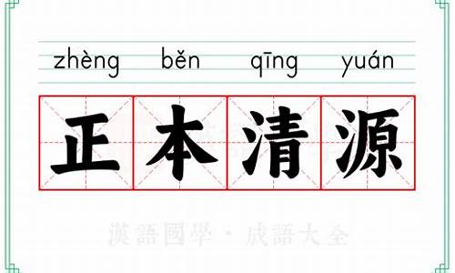 正本清源是褒义词吗-正本清源意思