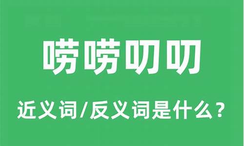 唠唠叨叨的意思是-唠唠叨叨的意思的意思