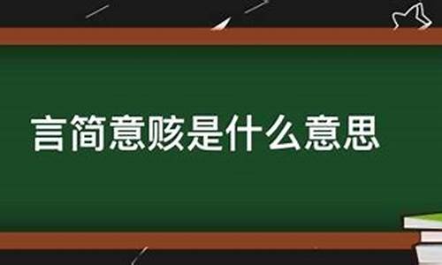 言简意赅什么意思-言简意赅什么意思什么意思