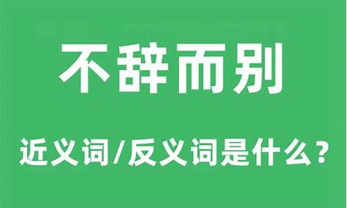 不辞而别是什么意思解释-不辞而别是什么意思