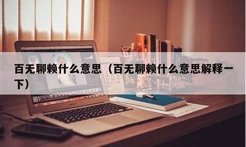 百无聊赖指的是什么-百无聊赖的意思是什么