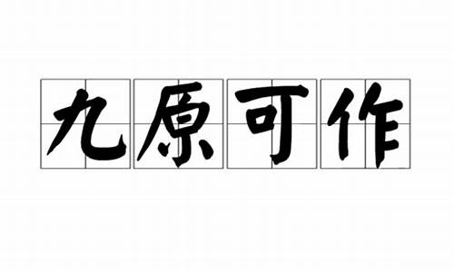 古称“九原”为现在我国哪个地方?-九原可作代表什么动物