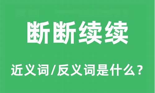 类似于断断续续的词语-断断续续类似的词语