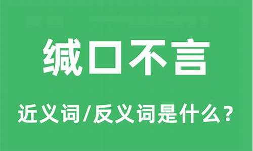 缄口不言是什么意思的意思-缄口不言是什么意思