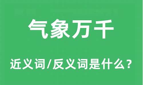 气象万千的意思是什么?-气象万千是什么意思