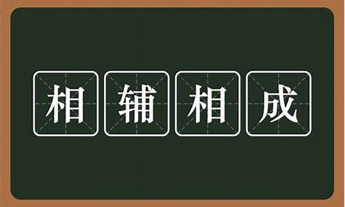 相辅相成的什么意思-相辅相成还是相辅相成