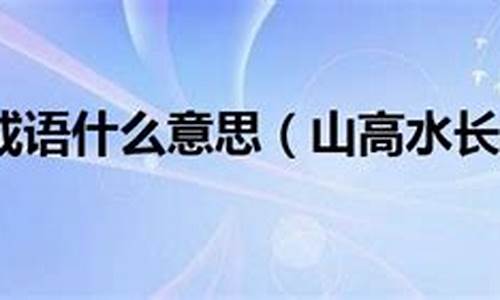 山高水长成语接龙-山高水长成语接龙大全