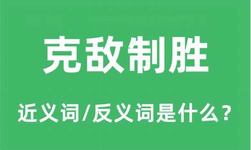 克敌制胜的意思是什么-克敌制胜哪个字错了