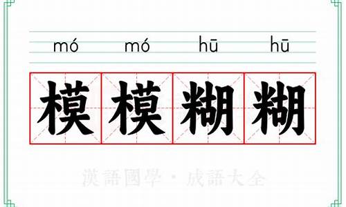 模模糊糊的意思解释一下-模模糊糊是什么词语