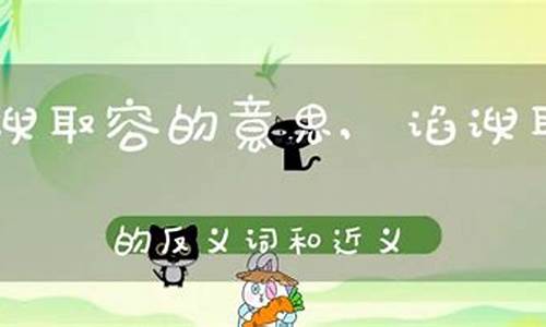 谄谀取容哪个字错了-谄谀取容近义词