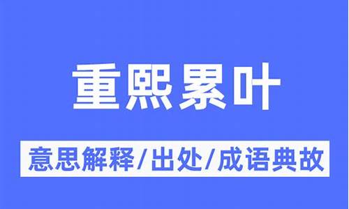 重熙累叶一般怎么用-重熙累叶什么意思