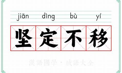 坚定不移的意思解释词语-坚定不移的意思