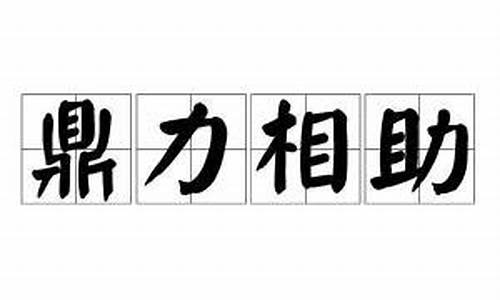 鼎力相助同义词-鼎力相助同义词用成语怎么形容呢