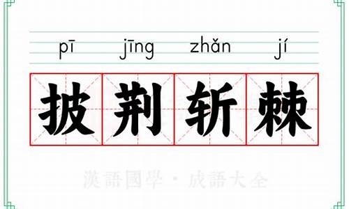 披荆斩棘的意思-披荆斩棘的意思解释