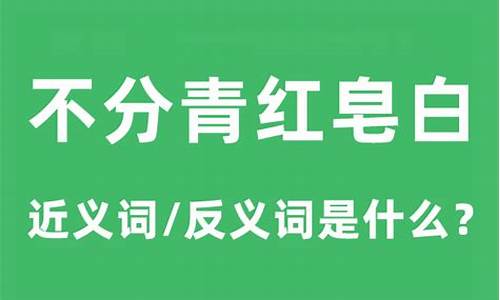 青红皂白的意思和出处解释-青红皂白的意思和出处