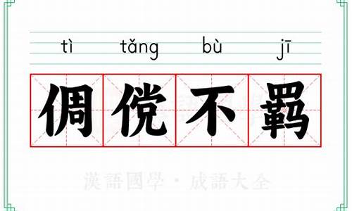 倜傥不羁是褒义词还是贬义词-倜傥不羁怎么读音是什么意思