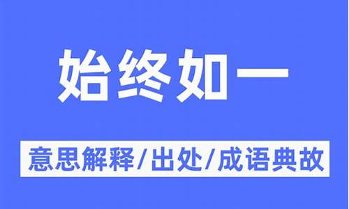 始终如一上一句是什么意思-始终如一的意思是什么意思