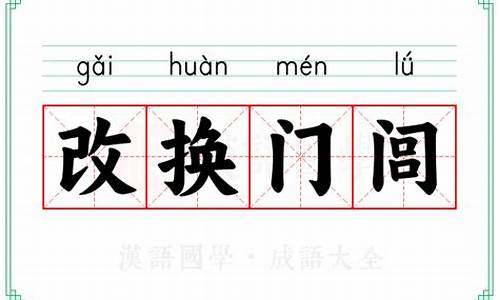 改换门闾事更新锦衣玉食福乃-改换门闾事更新,锦衣玉食福乃臻是