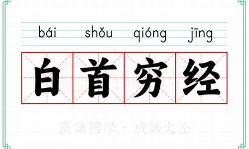 白首穷经造句-古代成语白首穷经的寓意是